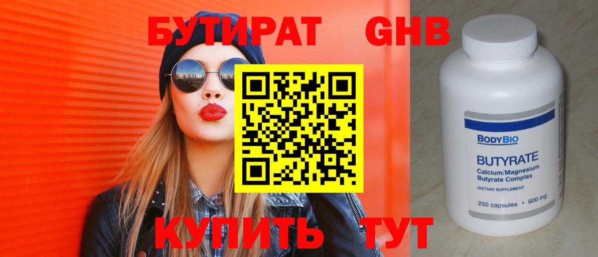 Бутират бутандиол  Вход с VPN  Рыбинск 