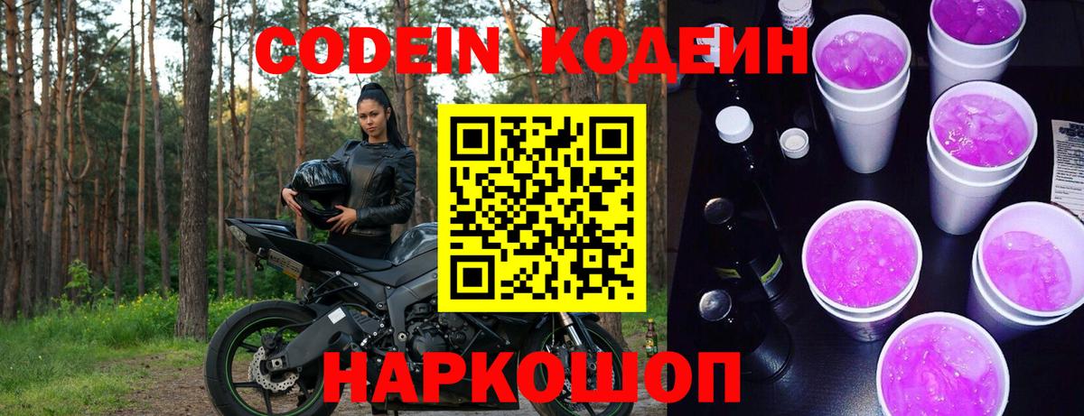 Codein Purple Drank Рыбинск