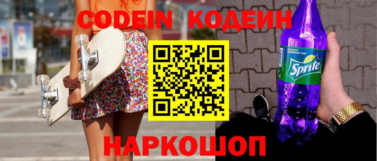 Рыбинск  Кодеиновый сироп Lean Purple Drank  Вход с VPN 